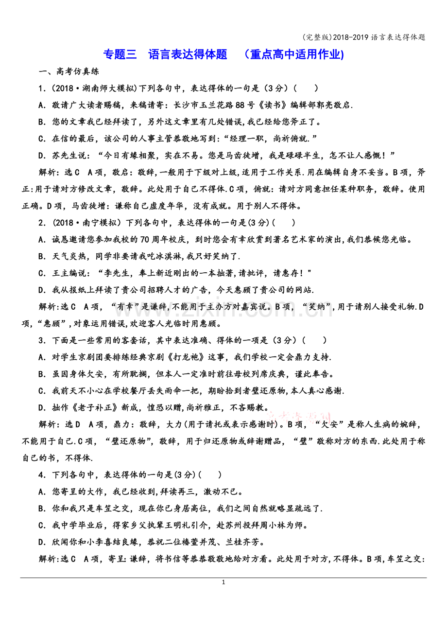 2018-2019语言表达得体题.doc_第1页