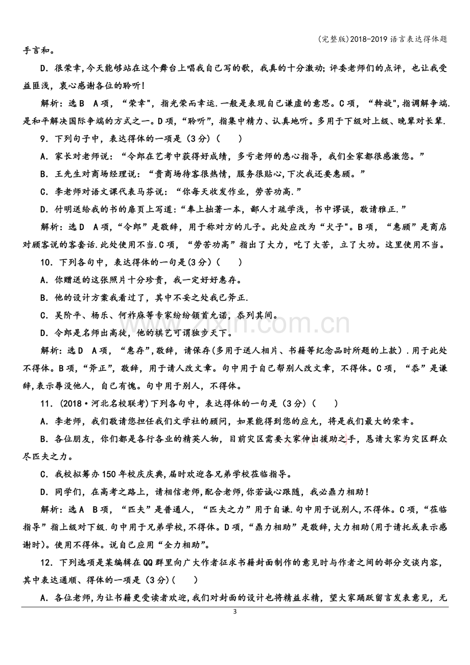 2018-2019语言表达得体题.doc_第3页