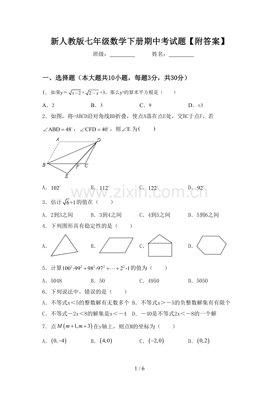 新人教版七年级数学下册期中考试题【附答案】.doc_第1页