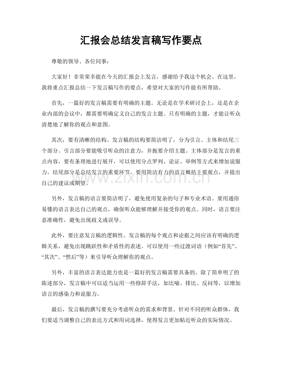 汇报会总结发言稿写作要点.docx_第1页