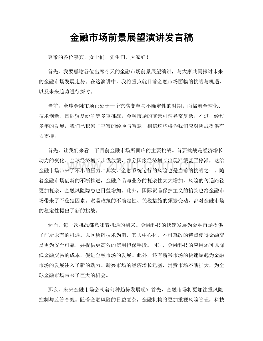 金融市场前景展望演讲发言稿.docx_第1页