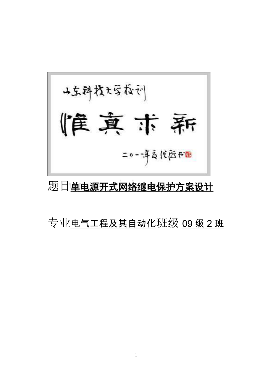 单电源开式网络继电保护方案设计本科.doc_第1页