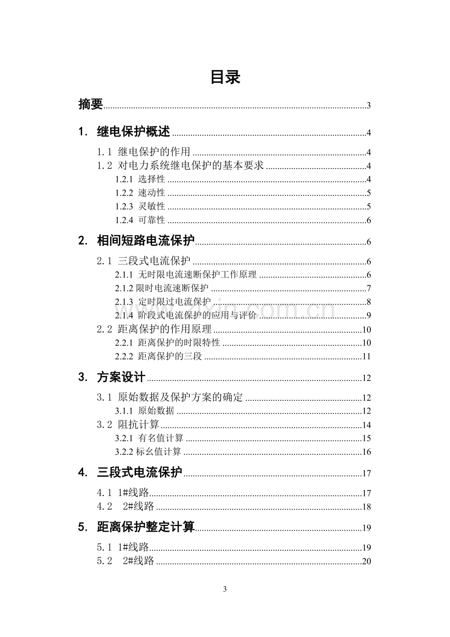 单电源开式网络继电保护方案设计本科.doc_第3页