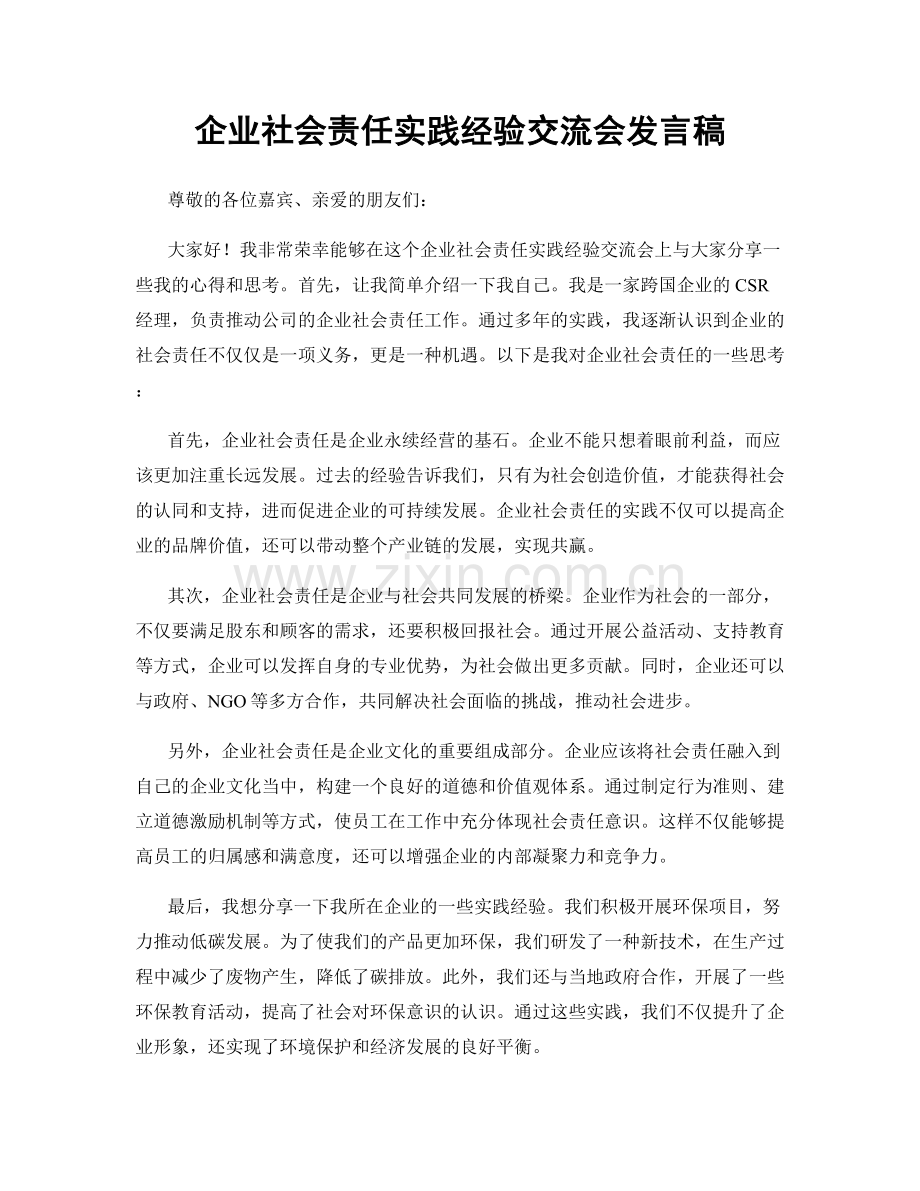 企业社会责任实践经验交流会发言稿.docx_第1页