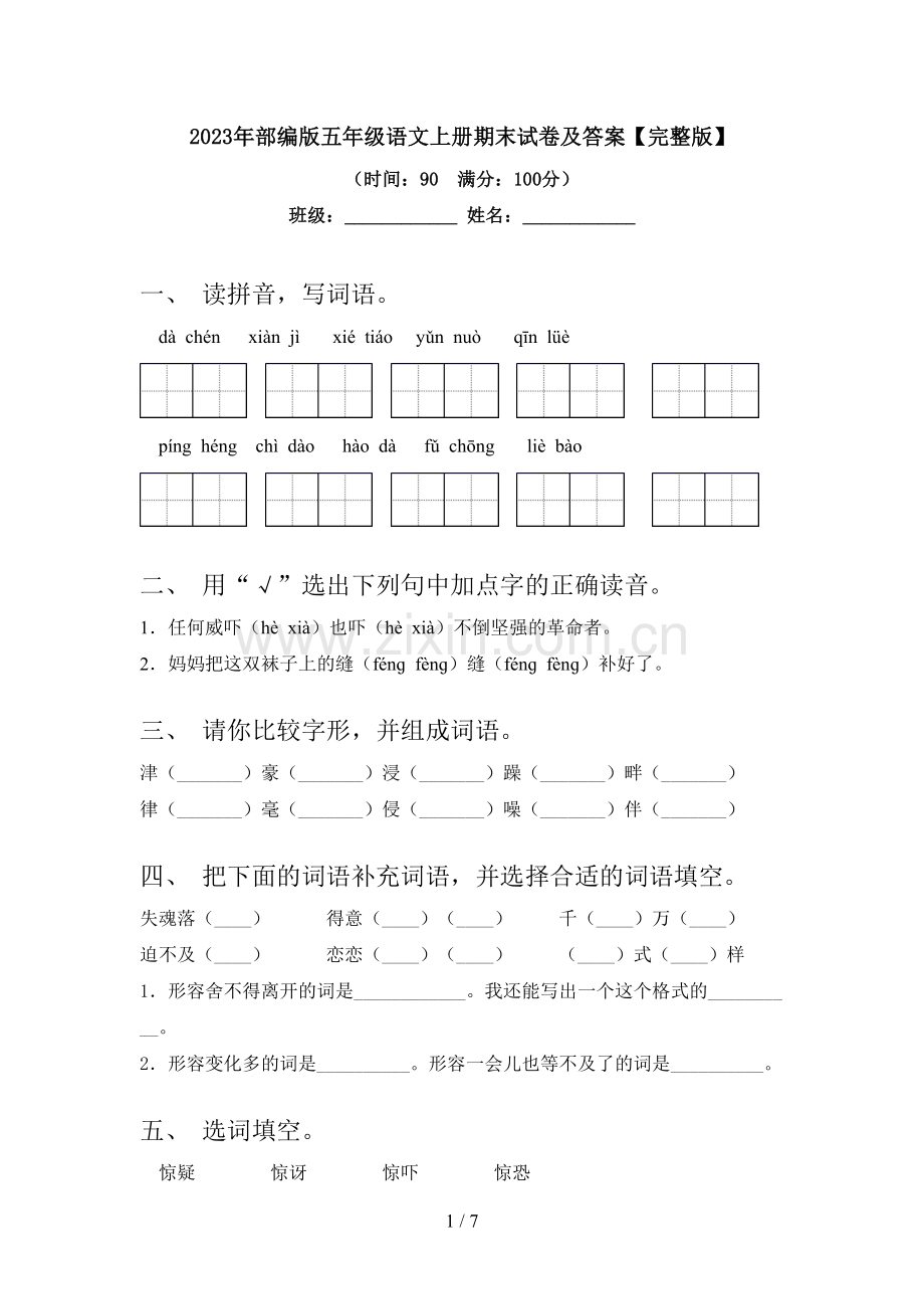 2023年部编版五年级语文上册期末试卷及答案.doc_第1页