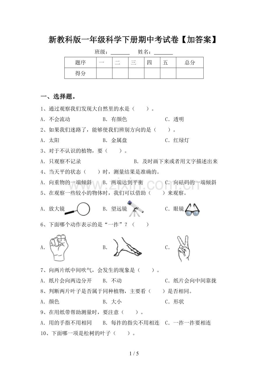 新教科版一年级科学下册期中考试卷【加答案】.doc_第1页