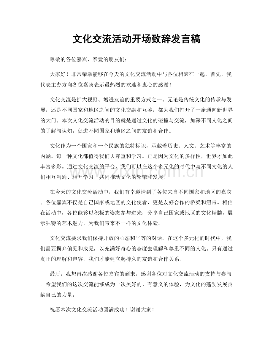 文化交流活动开场致辞发言稿.docx_第1页