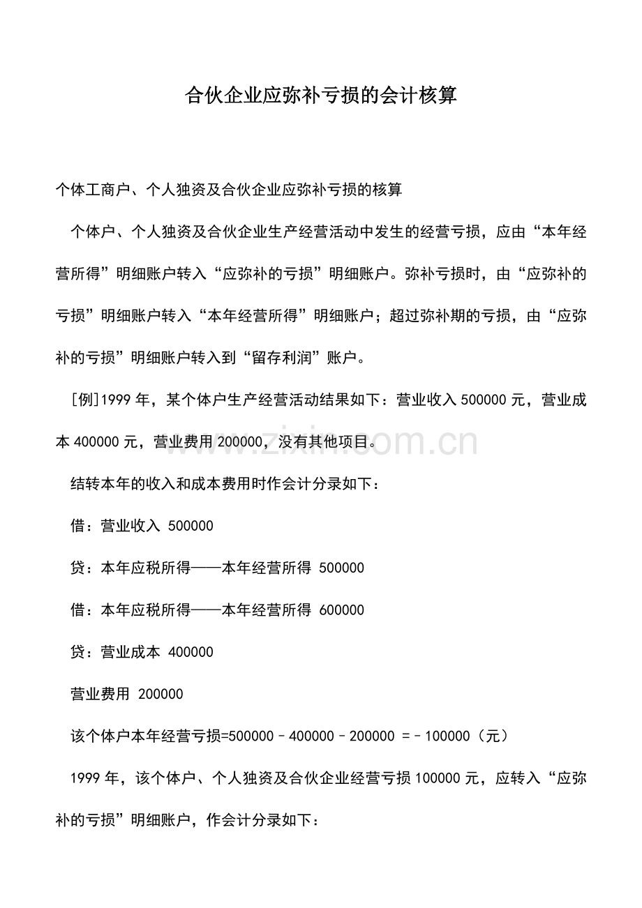 会计实务：合伙企业应弥补亏损的会计核算.doc_第1页