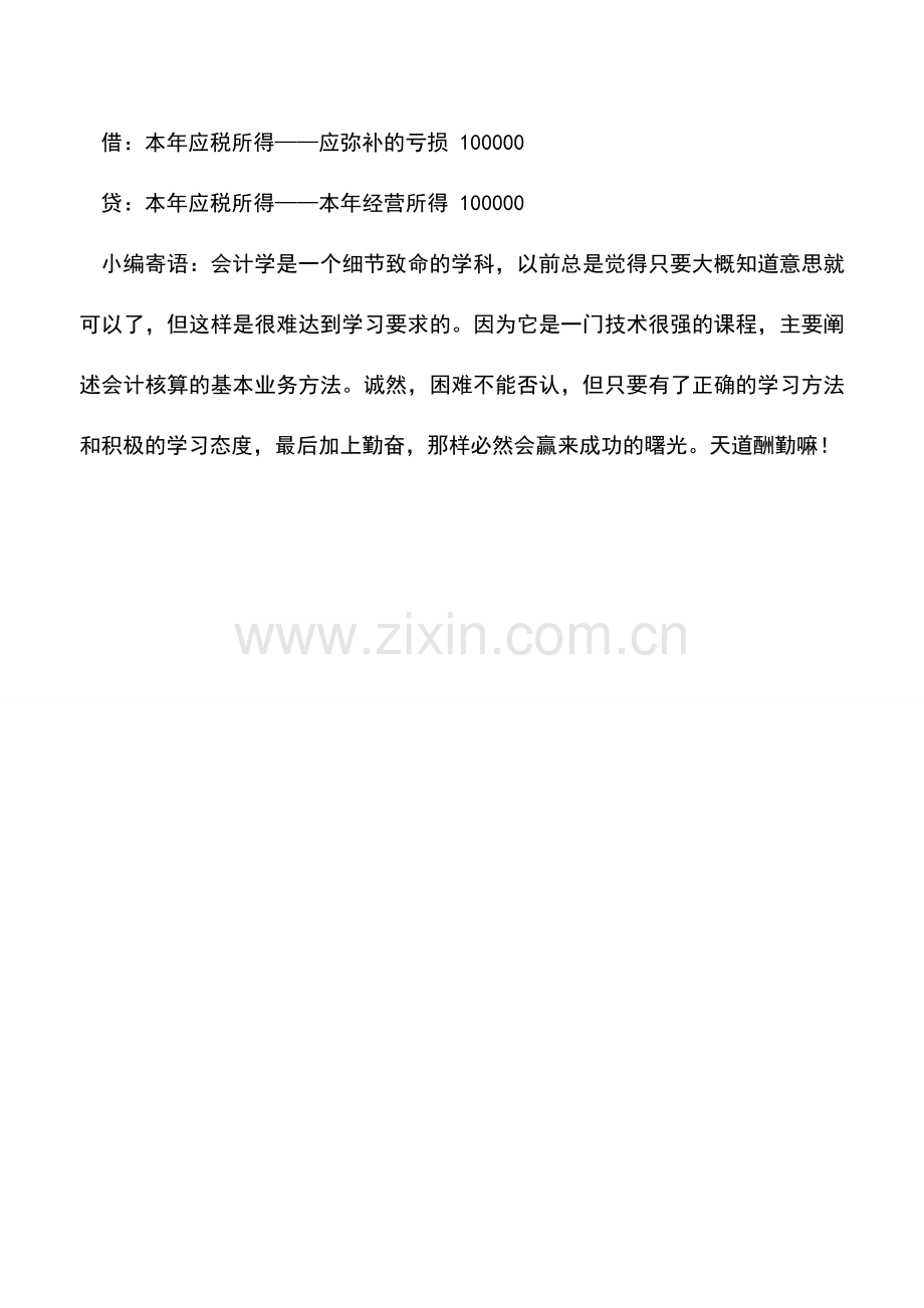 会计实务：合伙企业应弥补亏损的会计核算.doc_第2页