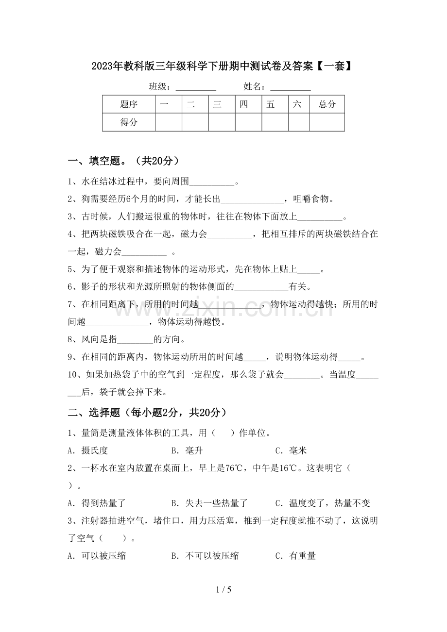 2023年教科版三年级科学下册期中测试卷及答案【一套】.doc_第1页