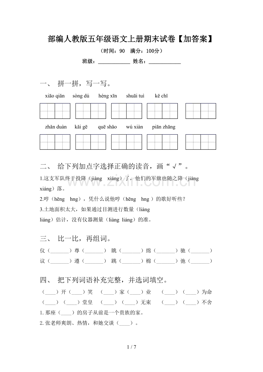 部编人教版五年级语文上册期末试卷【加答案】.doc_第1页