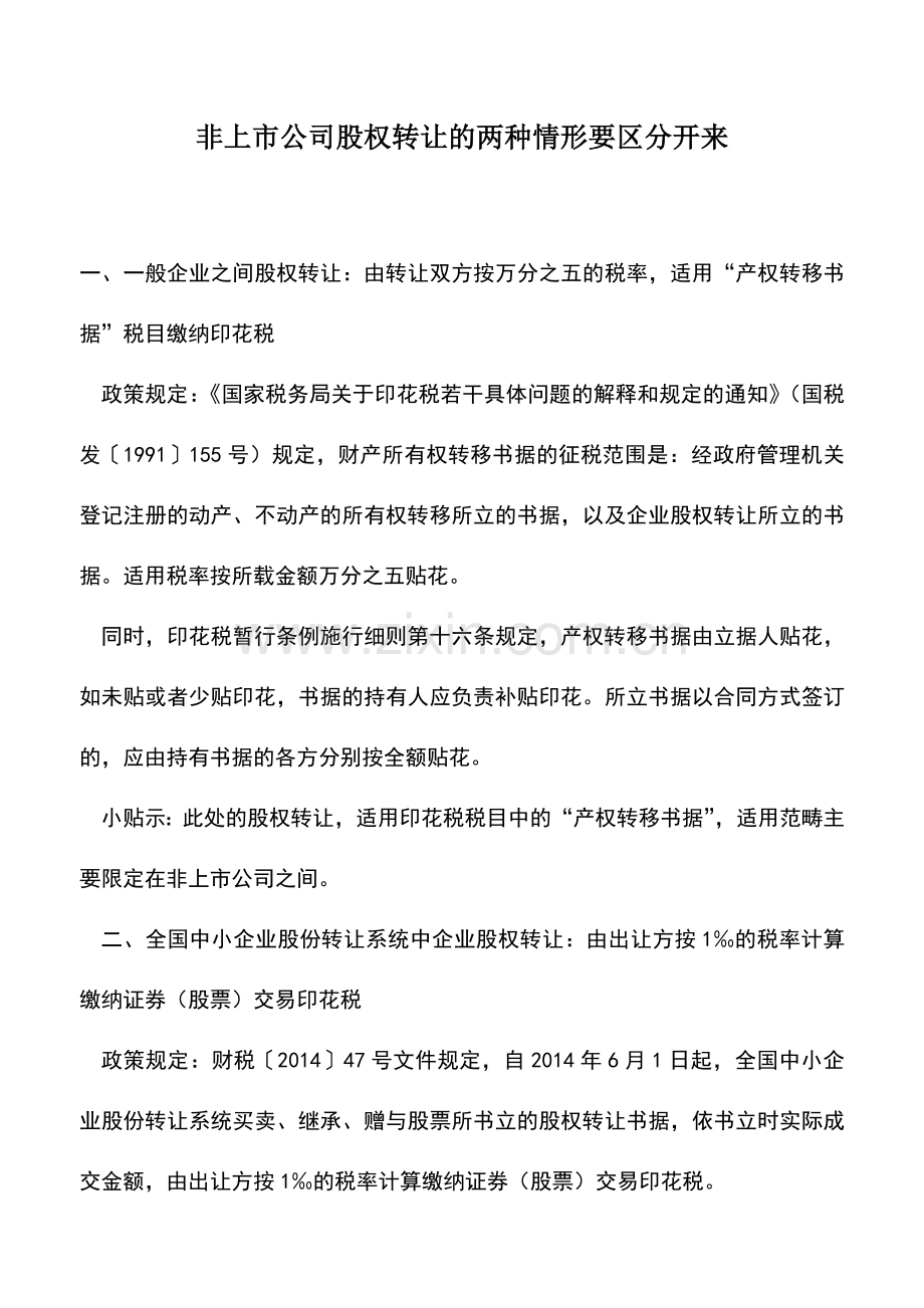 会计实务：非上市公司股权转让的两种情形要区分开来.doc_第1页