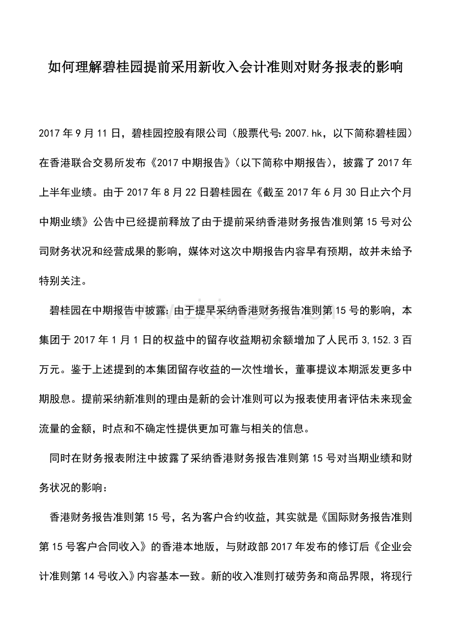 会计经验：如何理解碧桂园提前采用新收入会计准则对财务报表的影响.doc_第1页