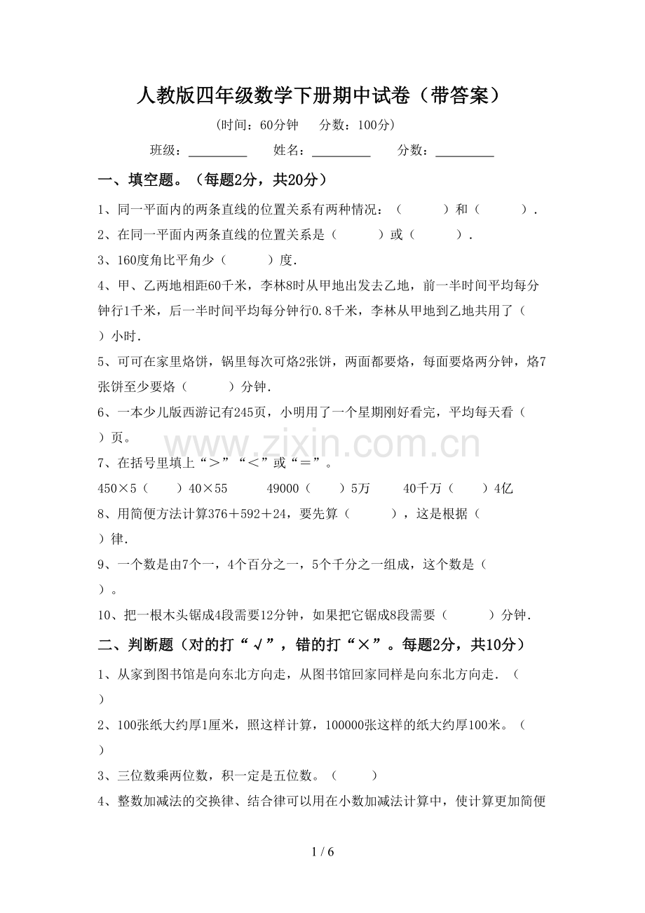 人教版四年级数学下册期中试卷(带答案).doc_第1页