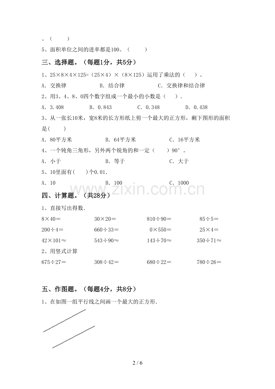 人教版四年级数学下册期中试卷(带答案).doc_第2页