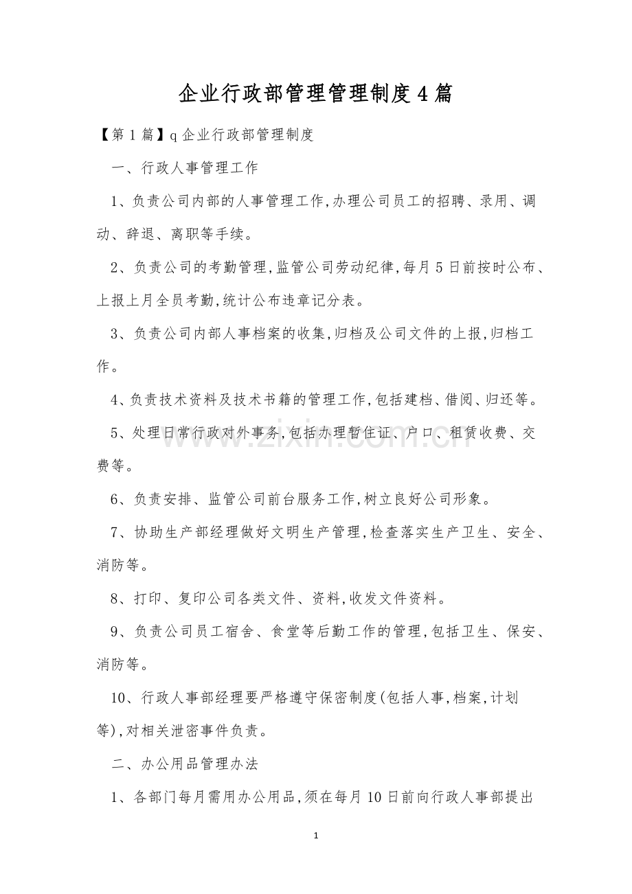 企业行政部管理管理制度4篇.docx_第1页