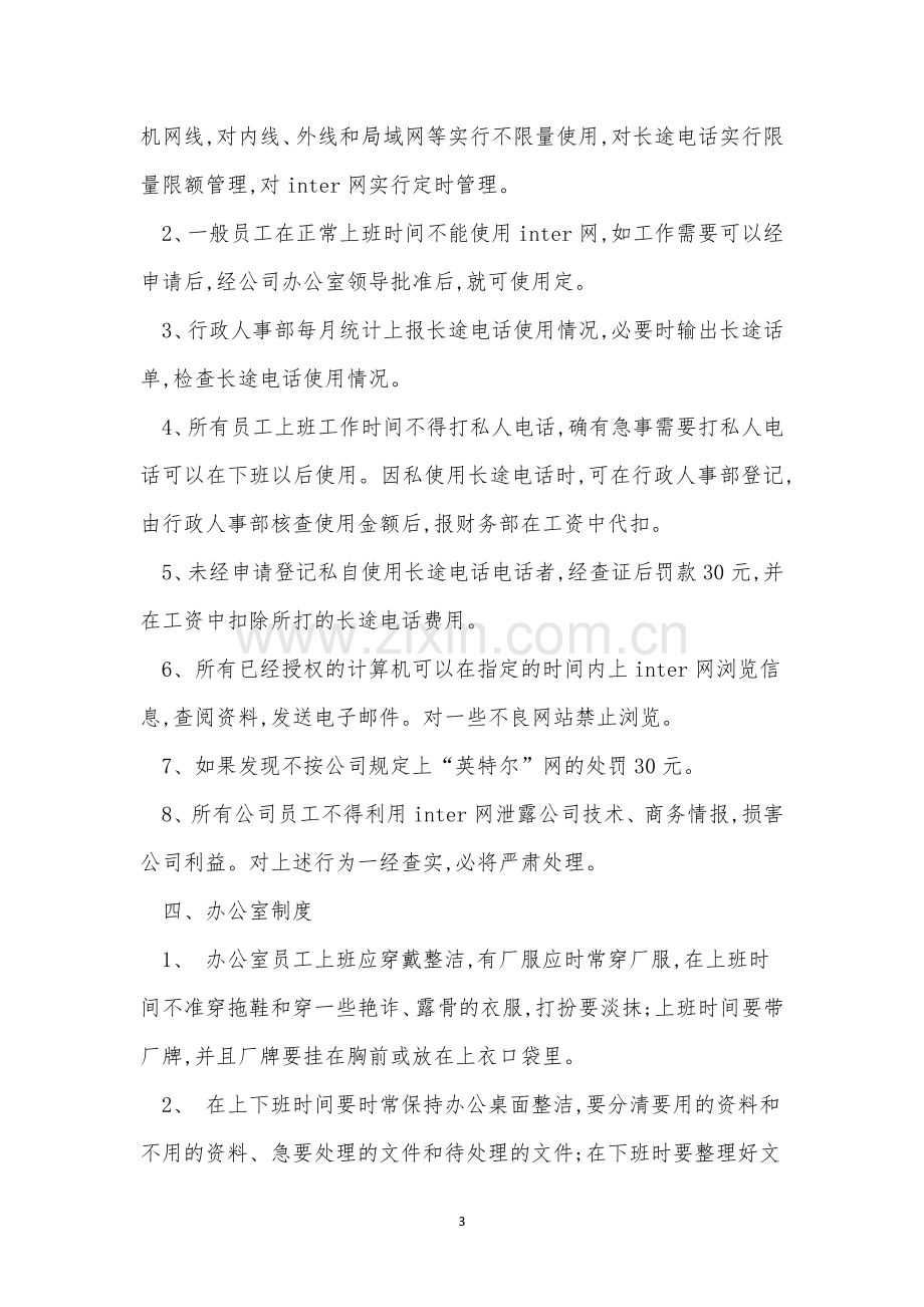 企业行政部管理管理制度4篇.docx_第3页