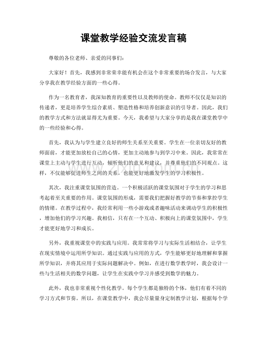 课堂教学经验交流发言稿.docx_第1页