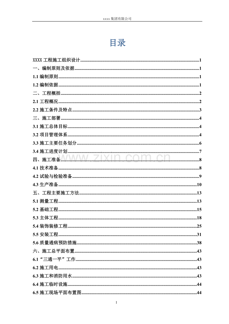 铁路房屋配套设施安全施工组织.doc_第1页