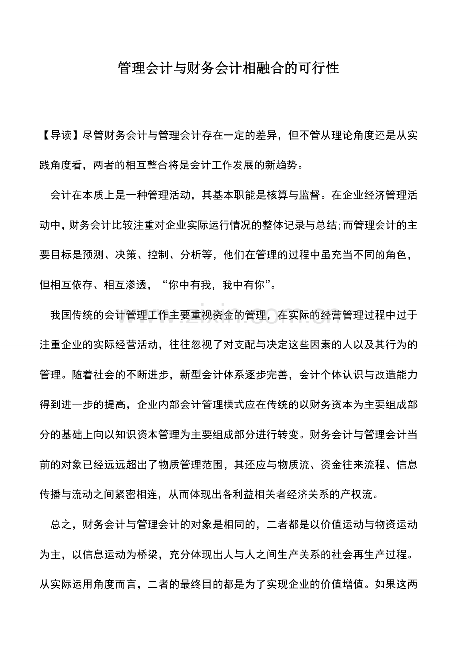 会计实务：管理会计与财务会计相融合的可行性.doc_第1页