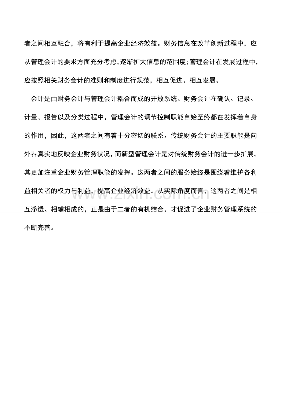 会计实务：管理会计与财务会计相融合的可行性.doc_第2页