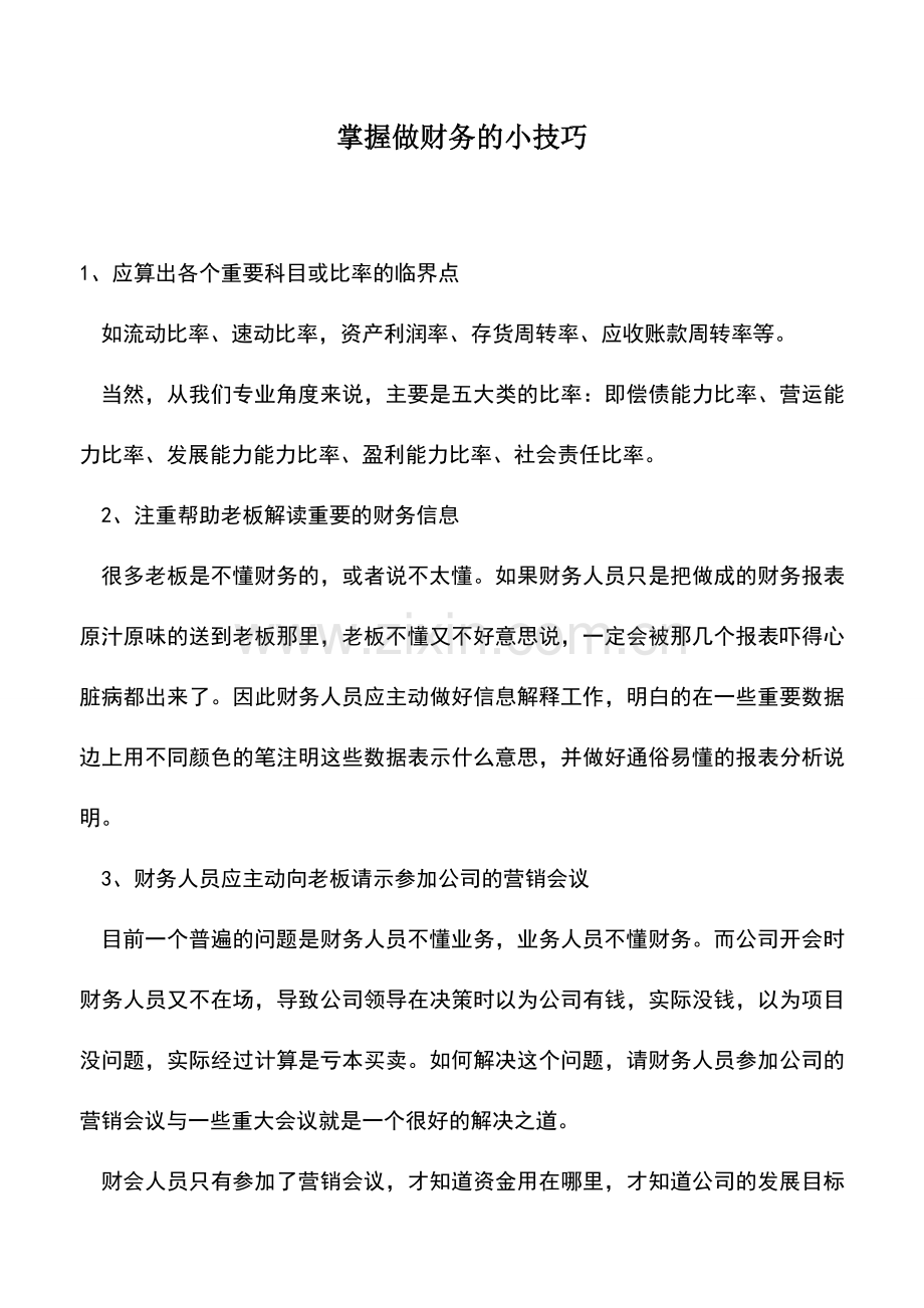 会计实务：掌握做财务的小技巧.doc_第1页