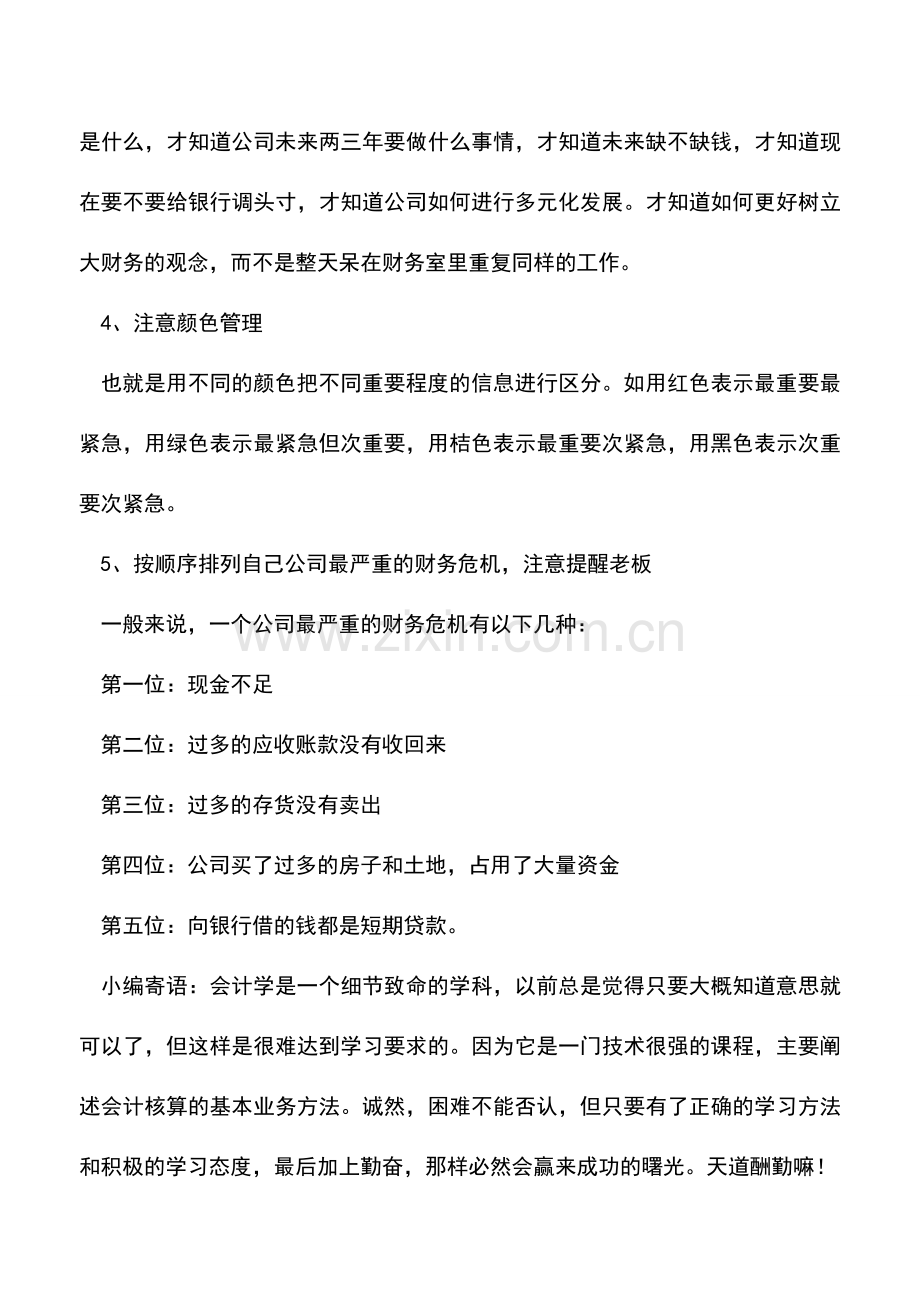 会计实务：掌握做财务的小技巧.doc_第2页