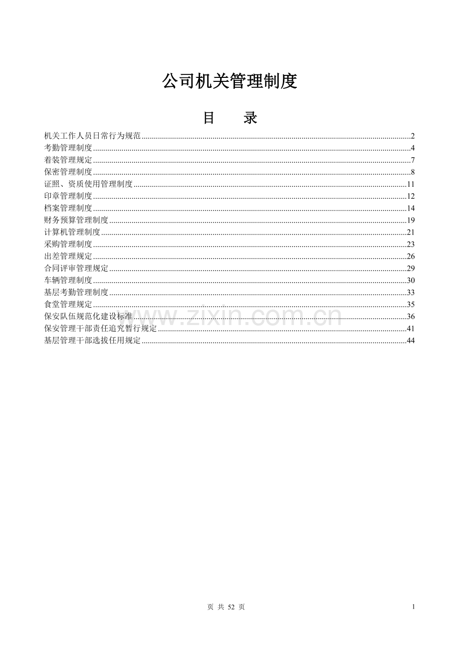 机关单位管理制度汇编.doc_第1页