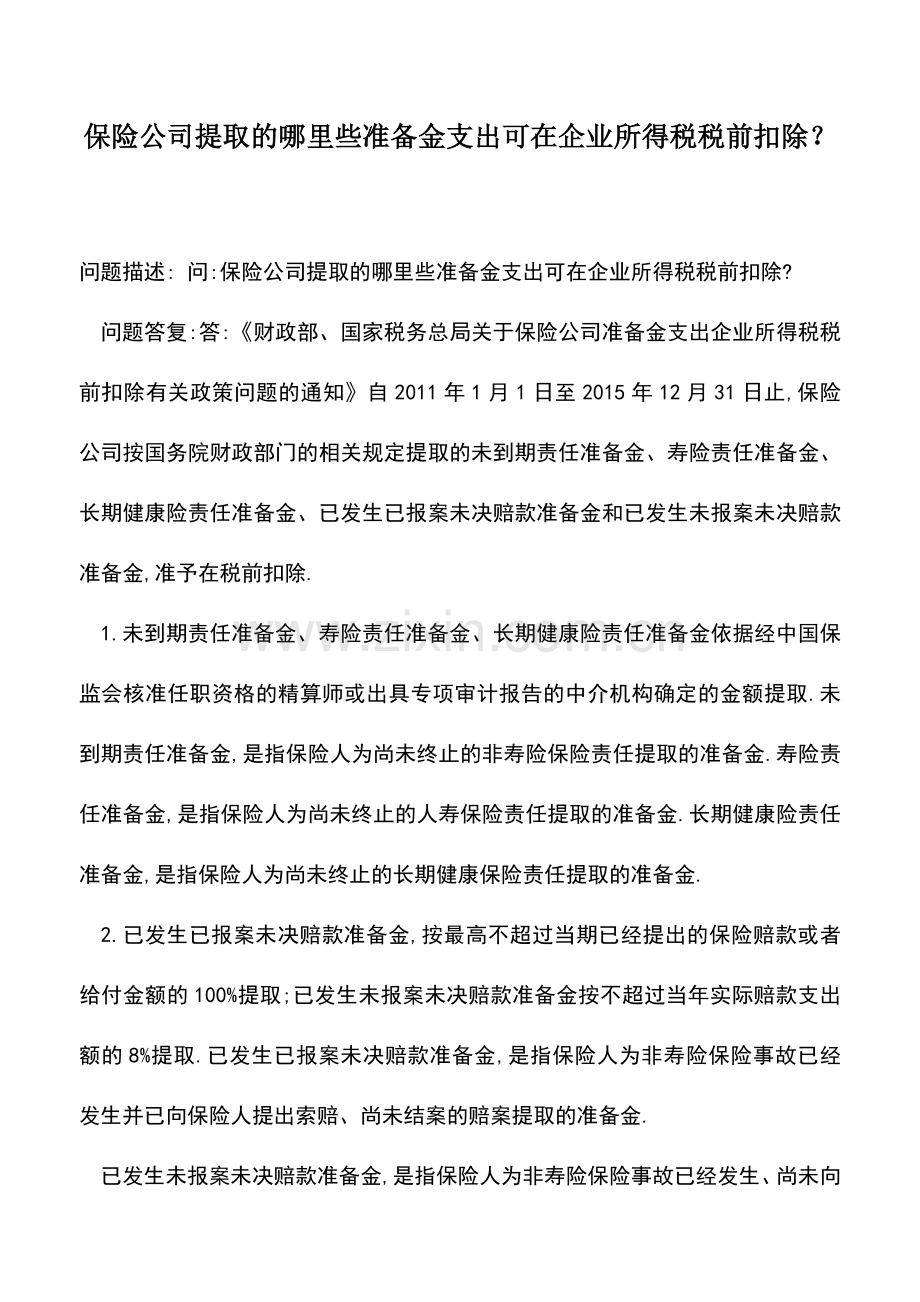 会计实务：保险公司提取的哪里些准备金支出可在企业所得税税前扣除？.doc_第1页