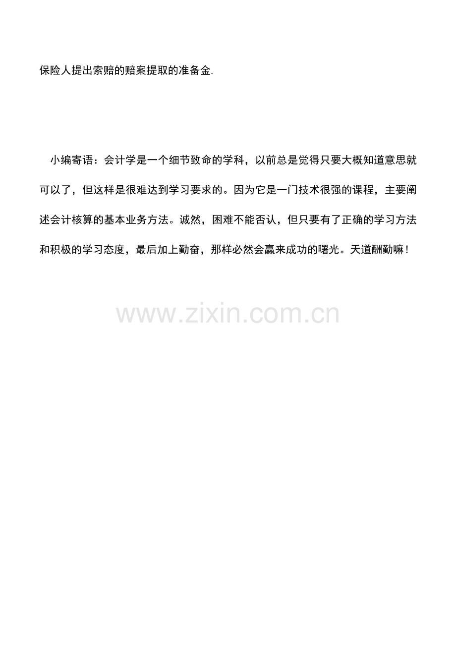 会计实务：保险公司提取的哪里些准备金支出可在企业所得税税前扣除？.doc_第2页