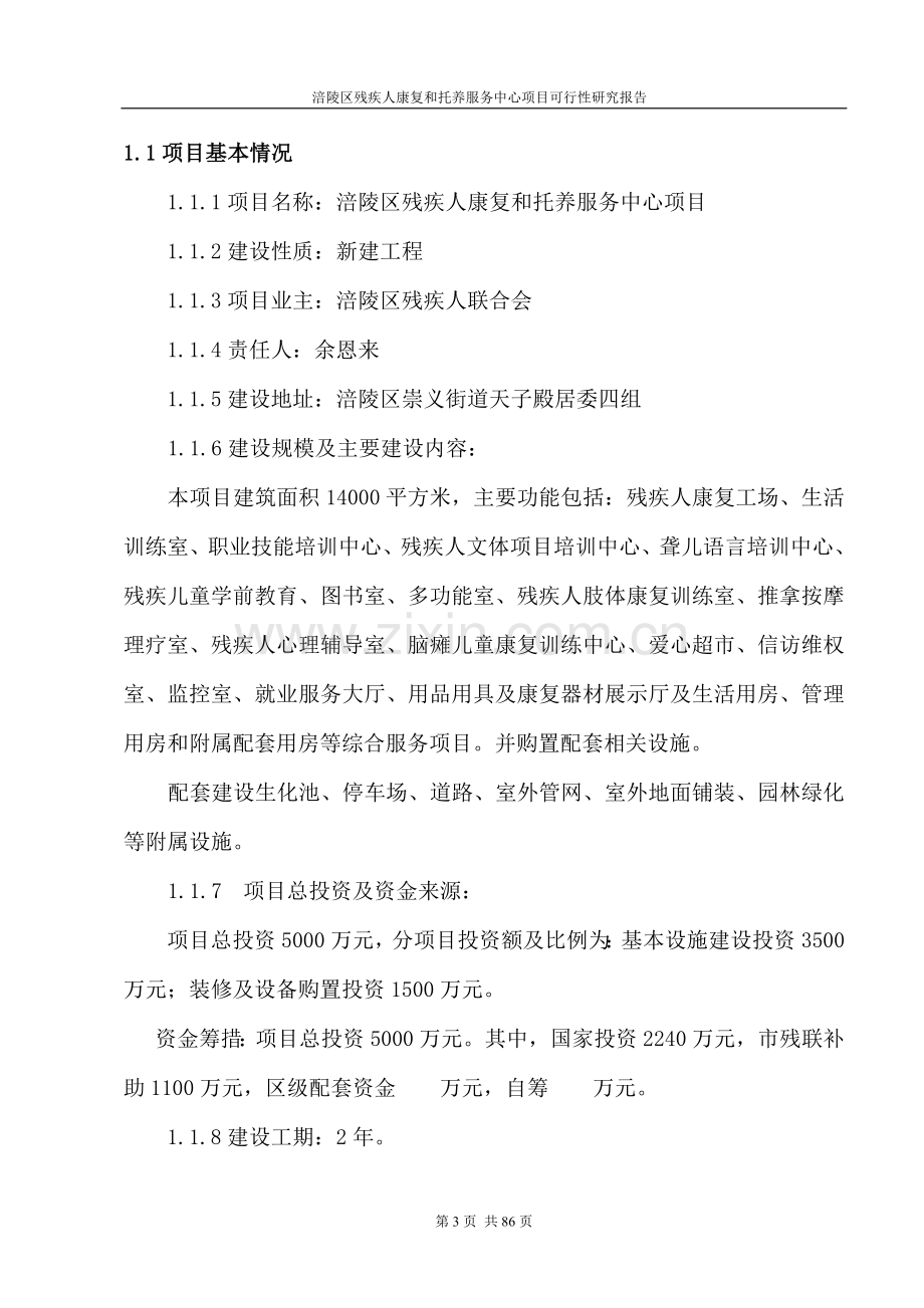 残疾人康复和托养服务中心项目可行性论证报告.doc_第3页