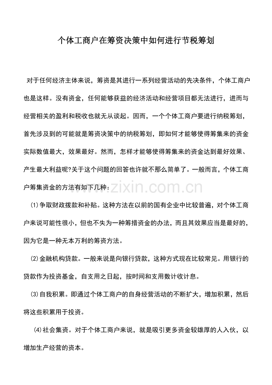 会计实务：个体工商户在筹资决策中如何进行节税筹划.doc_第1页