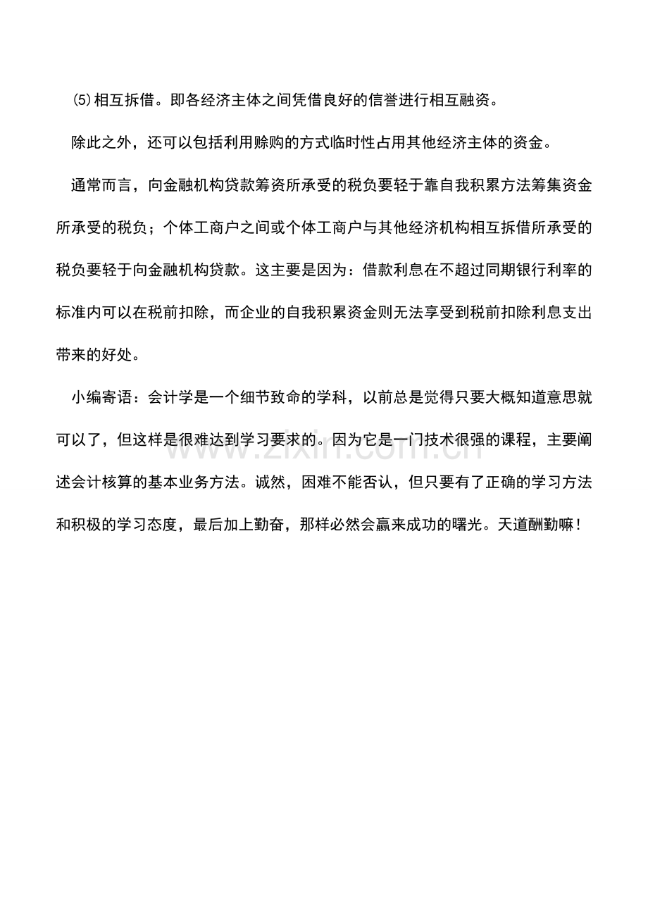 会计实务：个体工商户在筹资决策中如何进行节税筹划.doc_第2页