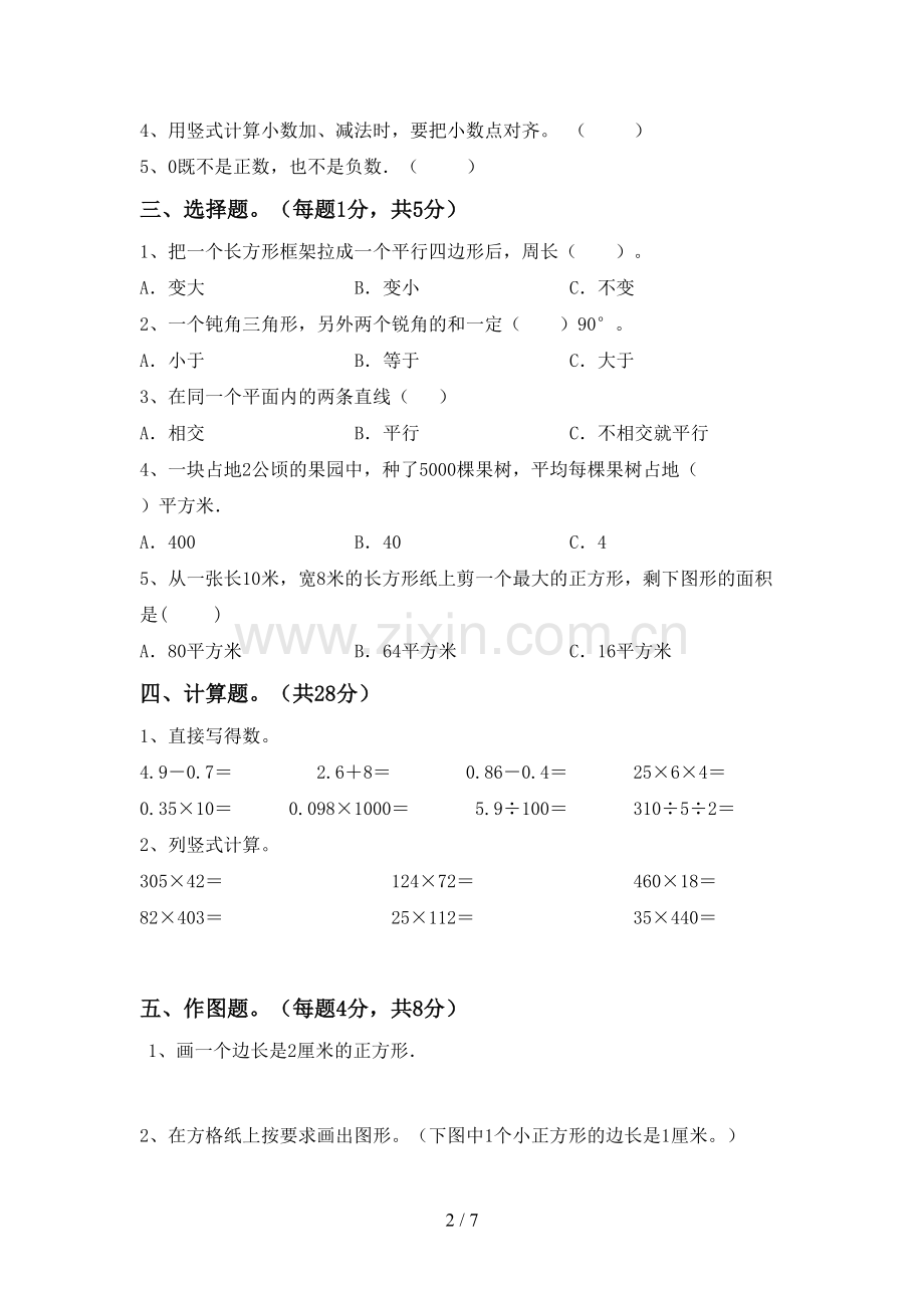 2022-2023年人教版四年级数学下册期末考试题(全面).doc_第2页