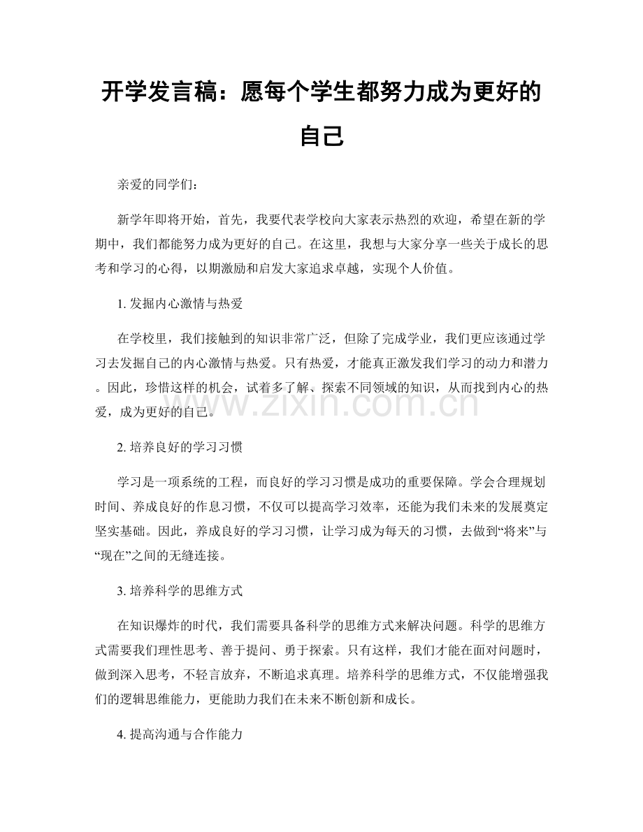 开学发言稿：愿每个学生都努力成为更好的自己.docx_第1页