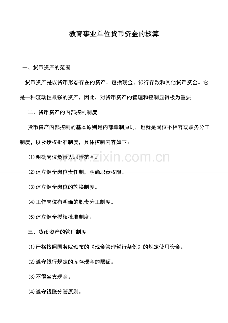 会计实务：教育事业单位货币资金的核算.doc_第1页