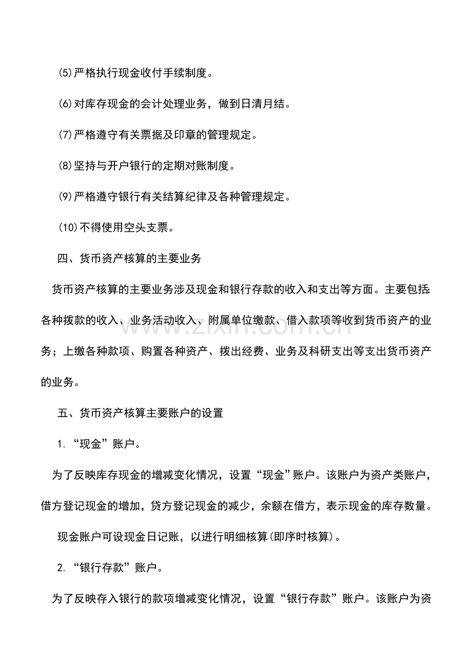 会计实务：教育事业单位货币资金的核算.doc_第2页