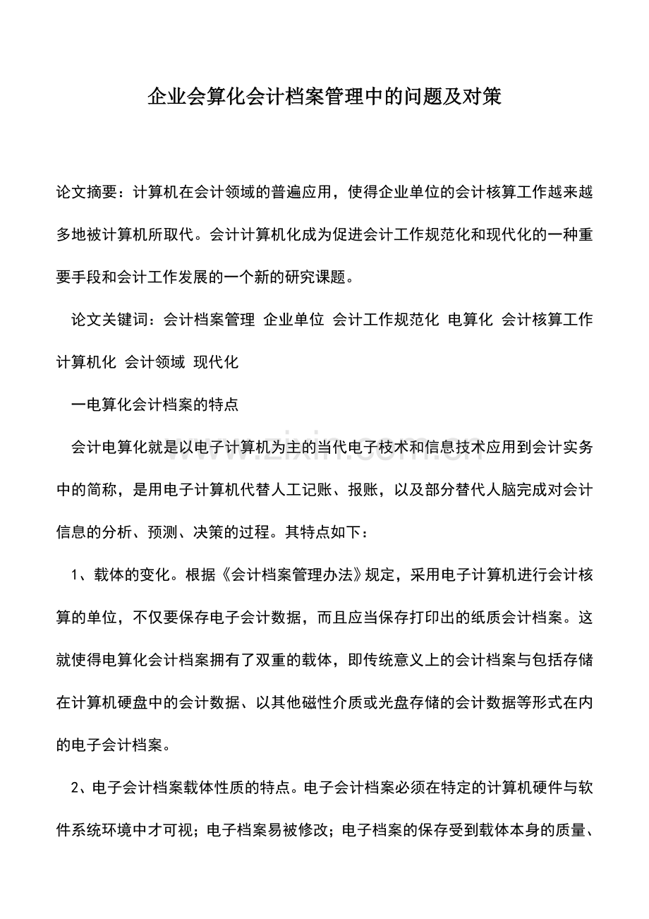 会计实务：企业会算化会计档案管理中的问题及对策.doc_第1页