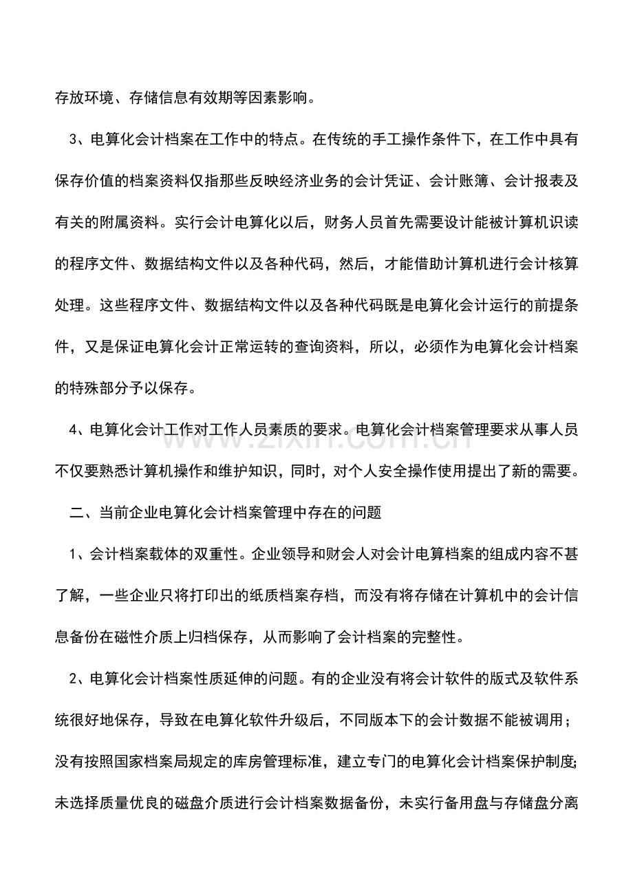 会计实务：企业会算化会计档案管理中的问题及对策.doc_第2页