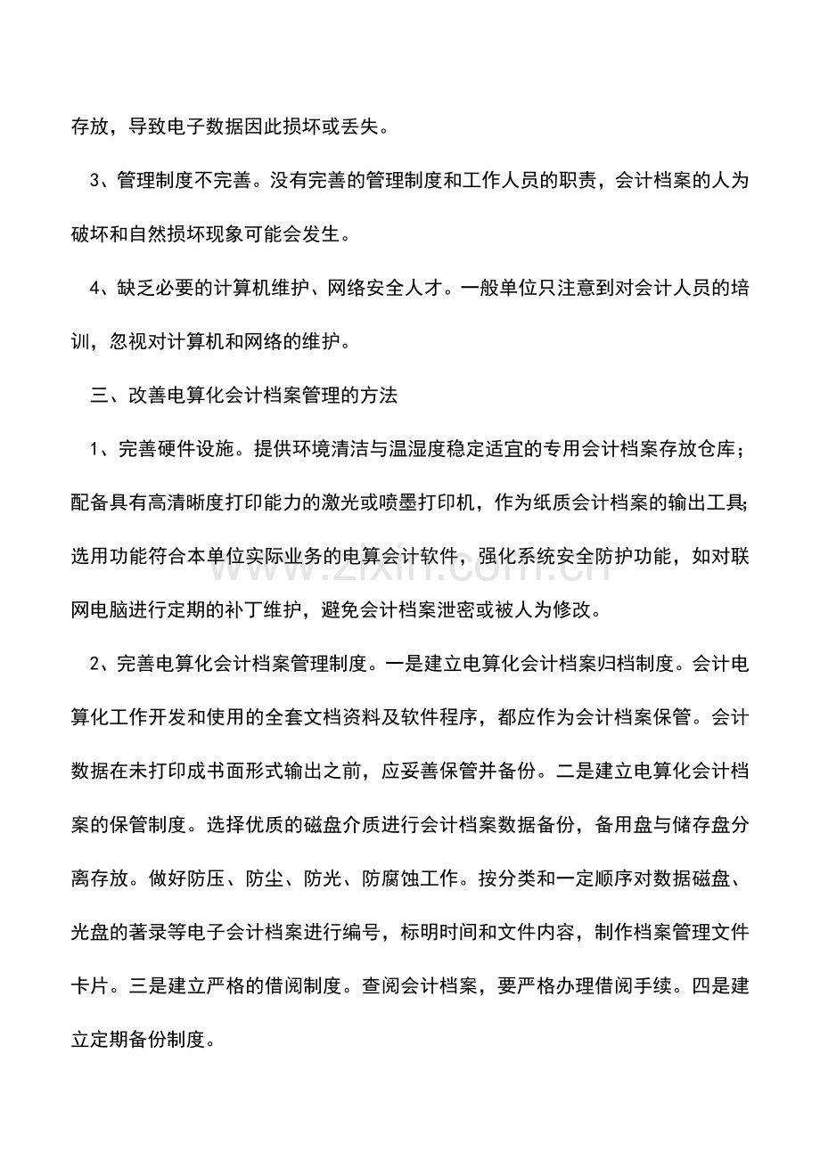 会计实务：企业会算化会计档案管理中的问题及对策.doc_第3页