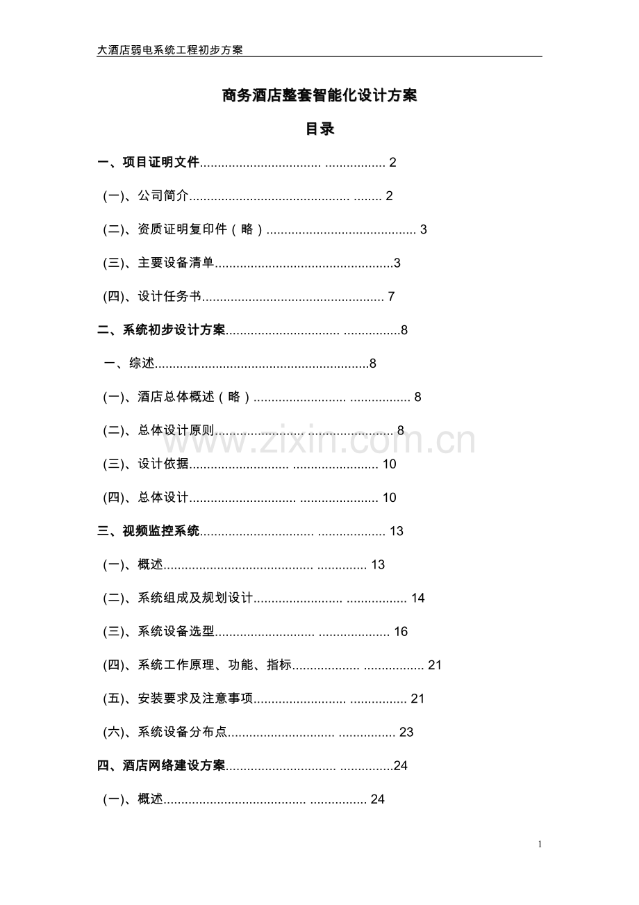 务商酒店整套智能化设计方案.doc_第1页