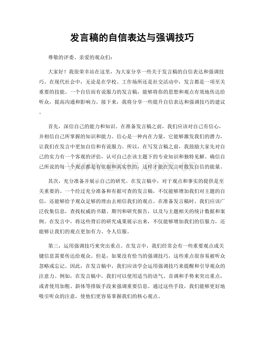 发言稿的自信表达与强调技巧.docx_第1页