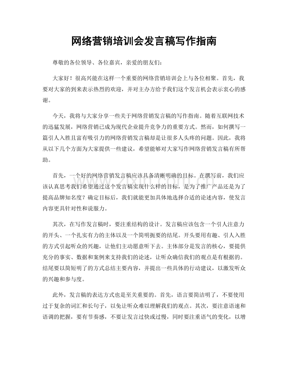 网络营销培训会发言稿写作指南.docx_第1页