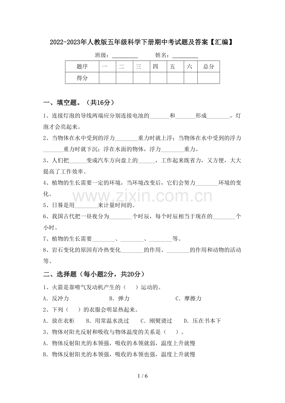 2022-2023年人教版五年级科学下册期中考试题及答案【汇编】.doc_第1页