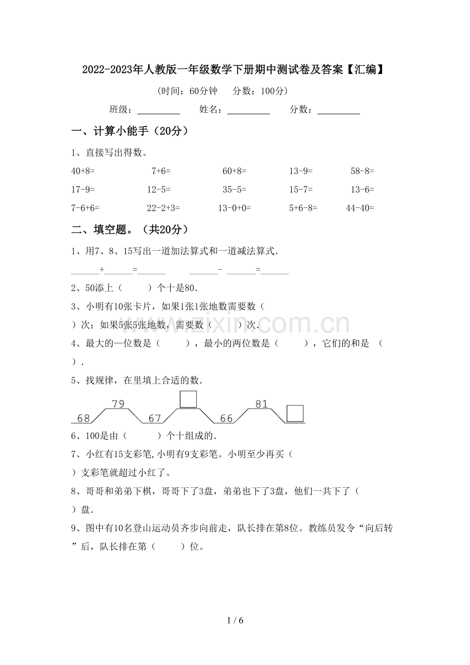 2022-2023年人教版一年级数学下册期中测试卷及答案【汇编】.doc_第1页