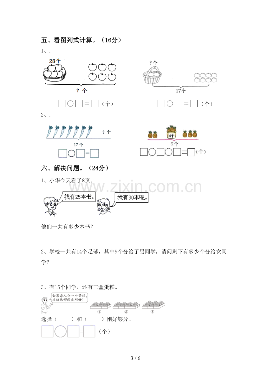 2022-2023年人教版一年级数学下册期中测试卷及答案【汇编】.doc_第3页