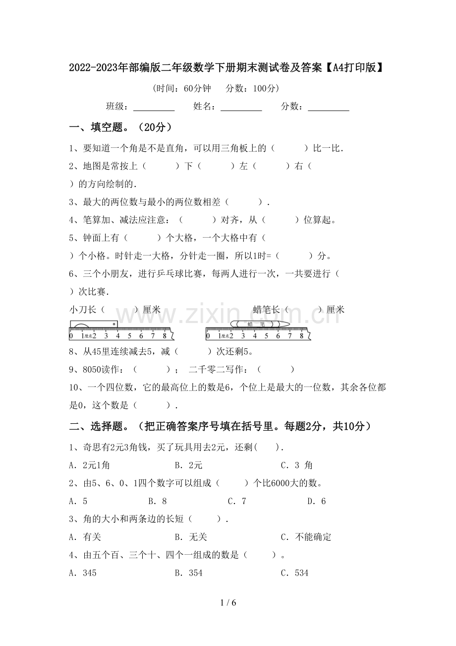 2022-2023年部编版二年级数学下册期末测试卷及答案【A4打印版】.doc_第1页