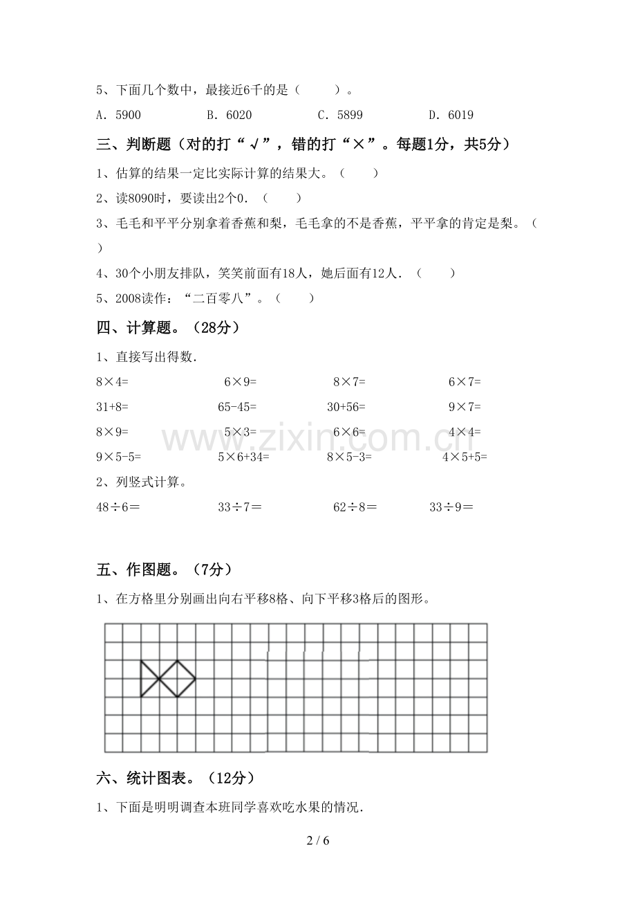 2022-2023年部编版二年级数学下册期末测试卷及答案【A4打印版】.doc_第2页