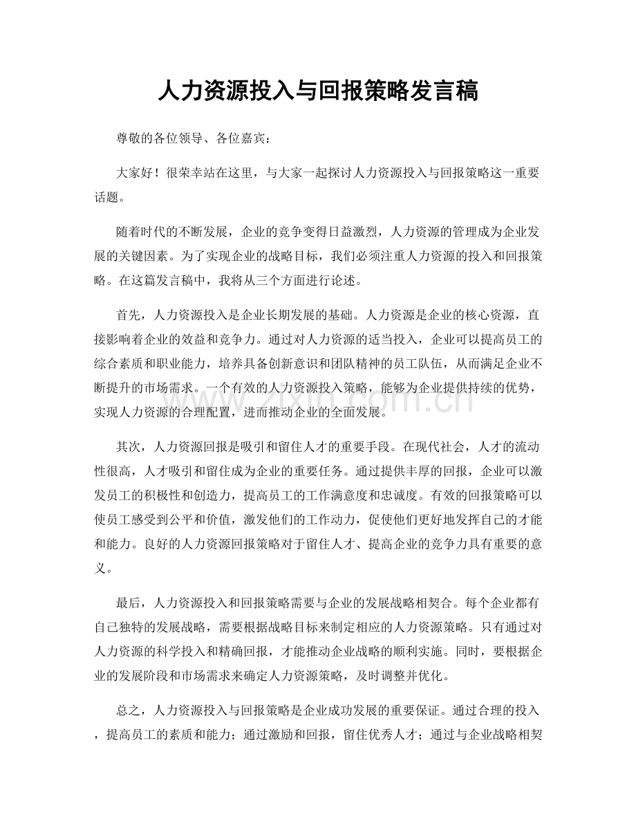 人力资源投入与回报策略发言稿.docx_第1页