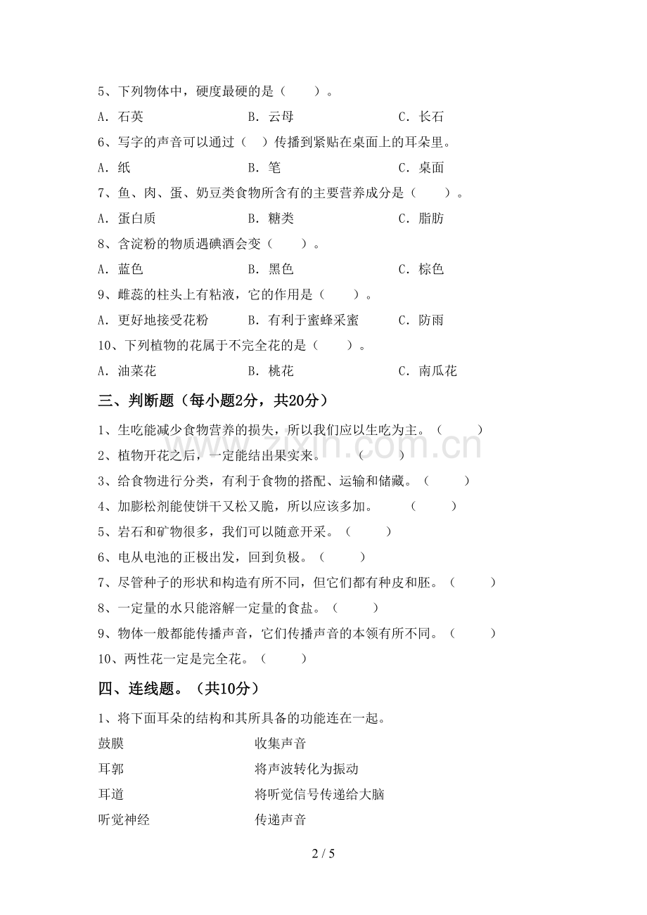 人教版四年级科学下册期中试卷(精编).doc_第2页